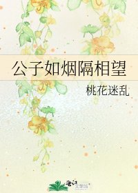 《公子如烟隔相望》