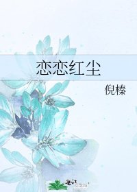 《恋恋红尘》