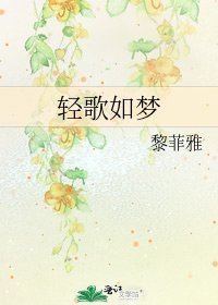 《轻歌如梦》