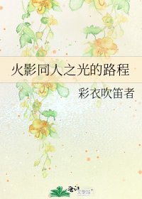 《火影同人之光的路程》