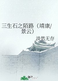 《三生石之陌路(靖康/景云)》