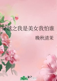 《穿越之我是美女我怕谁》