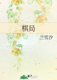 《棋局》