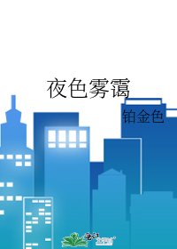 夜色雾霭