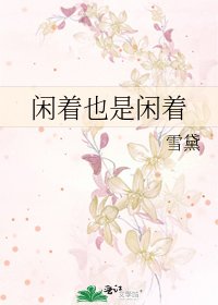 《閒着也是閒着》
