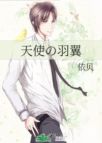 《天使の羽翼》