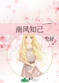 《南风知己》