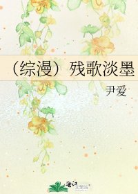 《(综漫)残歌淡墨》