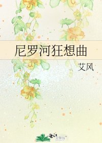 《尼罗河狂想曲》