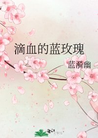 《滴血的蓝玫瑰》