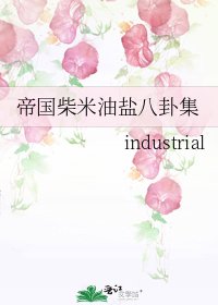 《帝国柴米油盐八卦集》