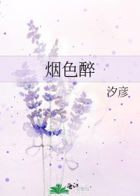 《煙色醉》