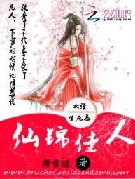 仙锦佳人