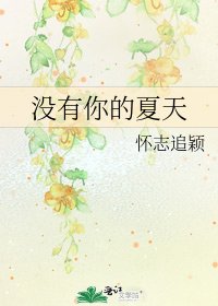 《沒有你的夏天》