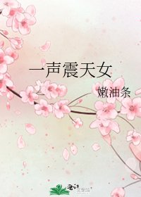 《一声震天女》