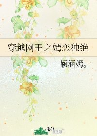 穿越网王之嫣恋独绝