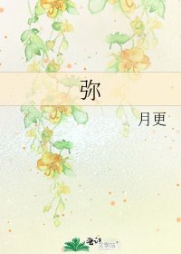 《弥》