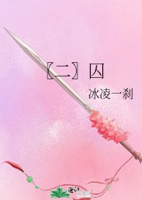 《〖二〗囚》
