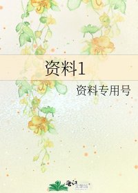 《資料1》