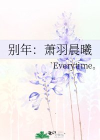 《别年:萧羽晨曦》
