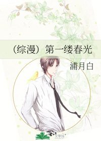 《(综漫)第一缕春光》