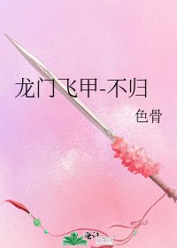 《龙门飞甲-不归》