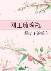 《网王琉璃瓶》
