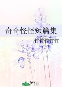 奇奇怪怪短篇集