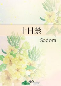 《十日禁》