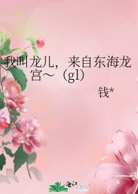 《我叫龙儿,来自东海龙宫~(gl)》