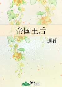 《帝国王后》