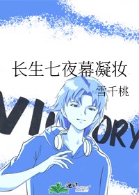 《长生七夜幕凝妆》
