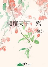 《倾覆天下:殇》