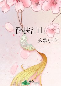 《醉扶江山》