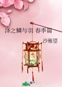 《泽之鳞与羽 春季篇》