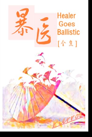 暴医[全息]
