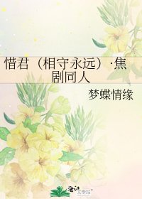 《惜君(相守永远)·焦剧同人》