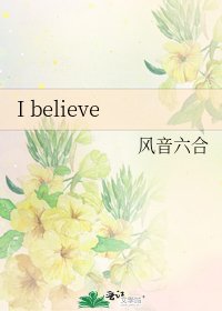 《I believe》
