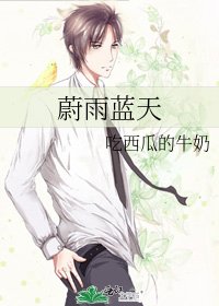 《蔚雨蓝天》