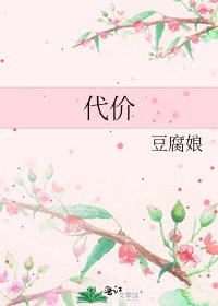 《代价》