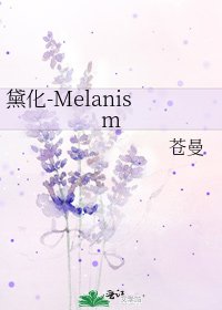 《黛化-Melanism》