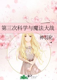 《第三次科学与魔法大战》