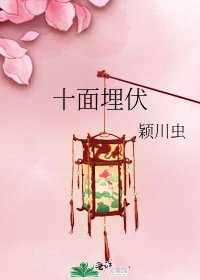 十面埋伏