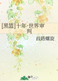[黑篮]十年·世界审判