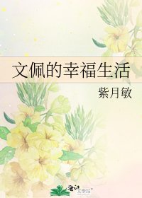 《文佩的幸福生活》