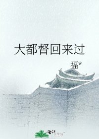 大都督回来过