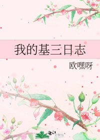 《我的基三日志》