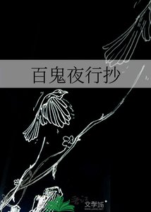 《百鬼夜行抄》