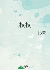 《枝枝》