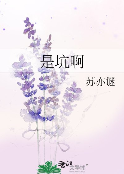 《是坑啊》